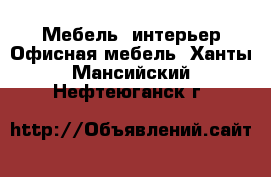 Мебель, интерьер Офисная мебель. Ханты-Мансийский,Нефтеюганск г.